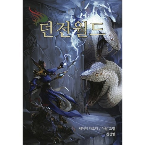 던전월드, 초여명, 아담 코벌,세이지 라토라 공저/김성일 역