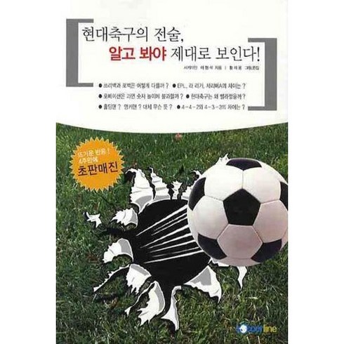 현대축구의 전술 알고 봐야 제대로 보인다, 사커라인, 이형석