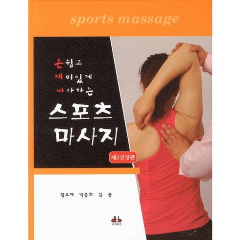 스포츠 마사지(손쉽고 재미있게 따라하는)(2판)(양장본 HardCover), 대경북스, NSB9788956763866