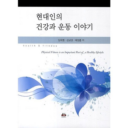 [대경북스]현대인의 건강과 운동 이야기, 대경북스, 임재현,김남영,배영훈 공저