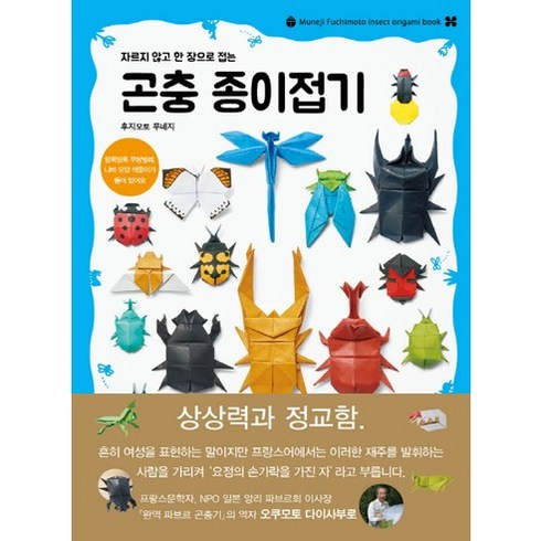 자르지 않고 한 장으로 접는 곤충 종이접기, 봄봄스쿨, 후지모토 무네지 저/김소영 역