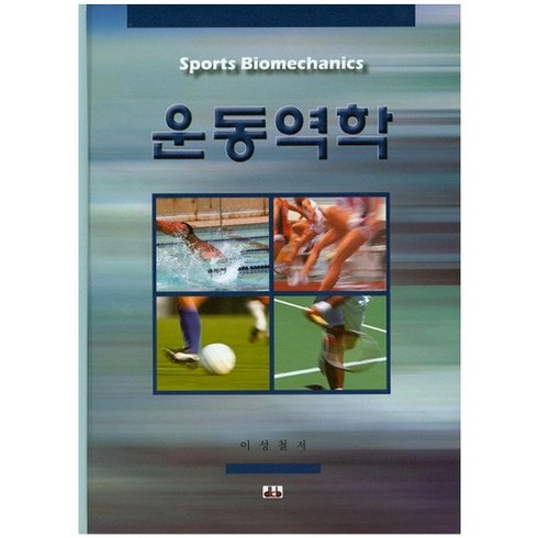 [대경북스]운동역학(양장본 HardCover), 대경북스, 이성철 저