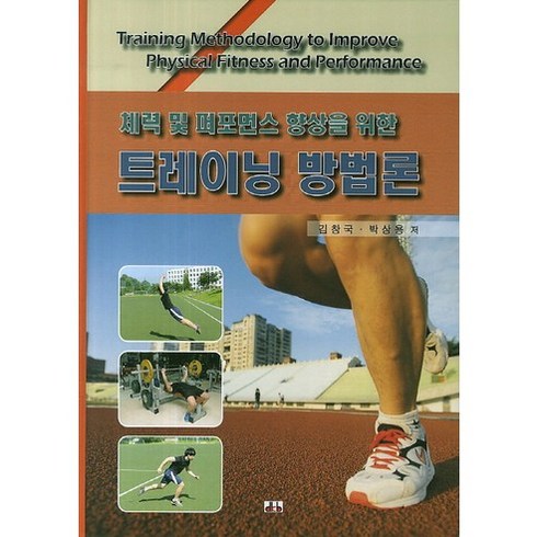 [대경북스]체력 및 퍼포먼스 향상을 위한 트레이닝 방법론, 대경북스, 김창국,방상용 공저