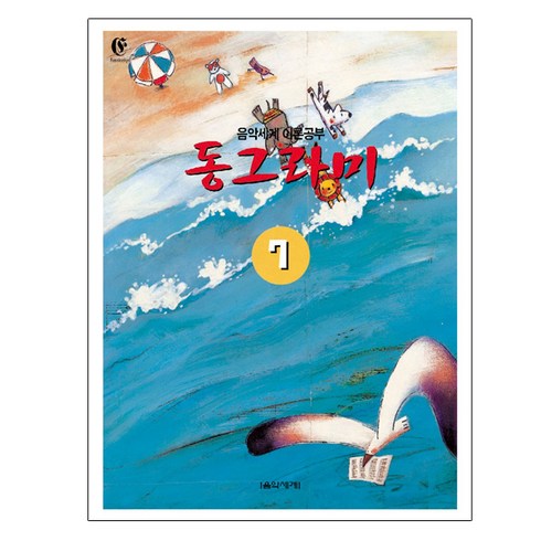 동그라미 7: 이론공부, 음악세계, 편집부