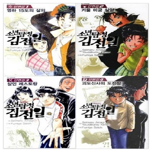 소년탐정 김전일 애장판 단편집 세트 1~4권, 서울문화사
