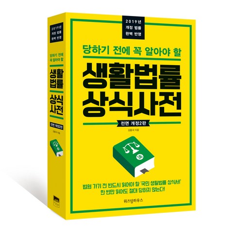 당하기 전에 꼭 알아야 할 생활법률 상식사전(2019) : 개정 법률 완벽 반영, 위즈덤하우스, 김용국 저