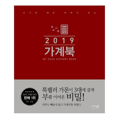 가계북(2019):쓰기만 해도 부자가 되는, 그리고책