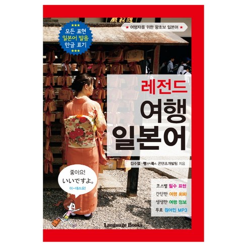 레전드 여행 일본어:여행자를 위한 왕초보 일본어 | 모든 표현 일본어 발음 한글 표기, 랭귀지북스