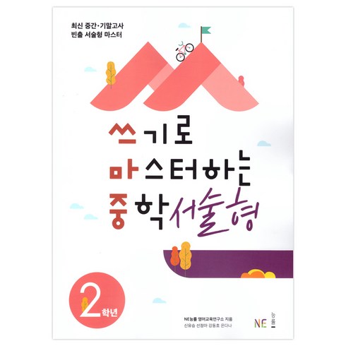 2023 쓰기로 마스터하는 중학 서술형: 최신 중간·기말고사 빈출 서술형 마스터, 영어, 중등 2학년