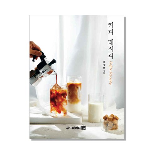 커피 레시피, 푸드파이터TV, 김지현 저