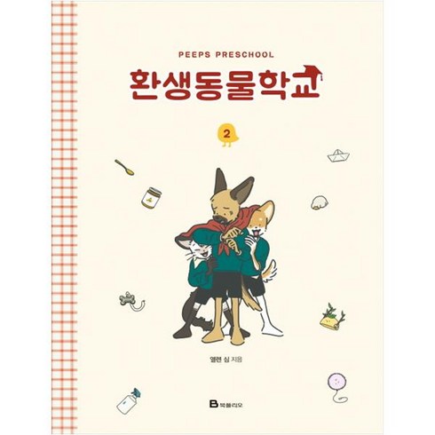 환생동물학교. 2, 북폴리오
