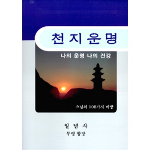 천지운명, 일념사