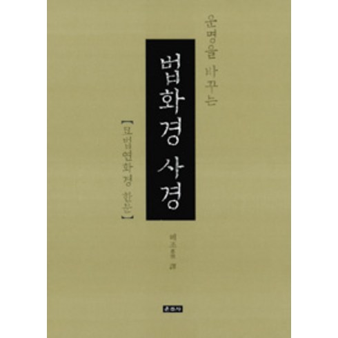 운명을 바꾸는 법화경 사경, 혜조 스님, 운주사