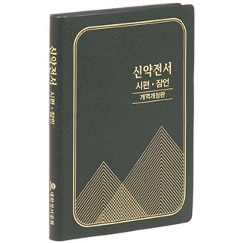 신약전서 시편 잠언 개역개정판, 대한성서공회