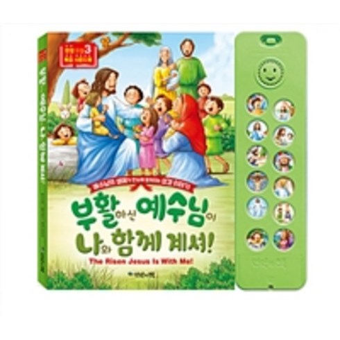 부활하신 예수님이 나와 함께 계셔!, 언약의책