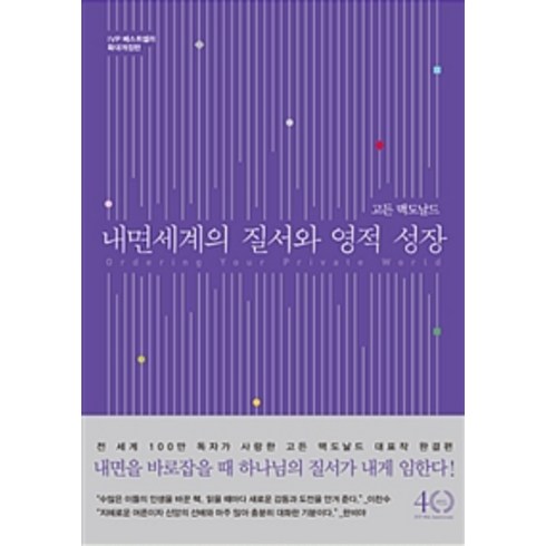 내면 세계의 질서와 영적 성장, 고든 맥도날드, IVP
