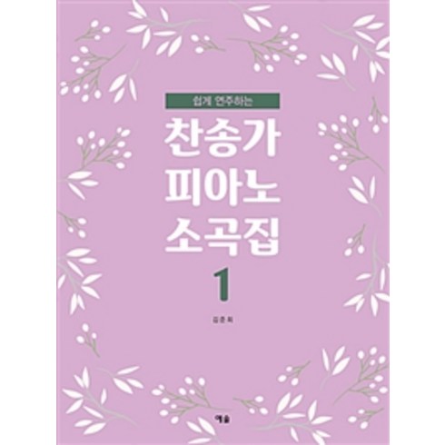 쉽게 연주하는 찬송가 피아노 소곡집 1, 김준희, 예솔