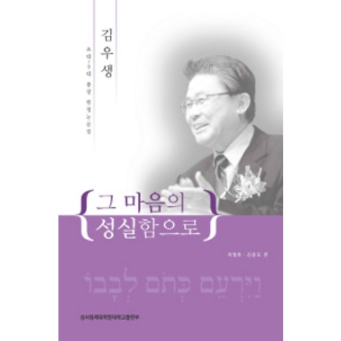 그 마음의 성실함으로:김우생 초대~3대 총장 헌정 논문집, 성서침례대학원대학교출판부, 곽철호.김광모 엮음
