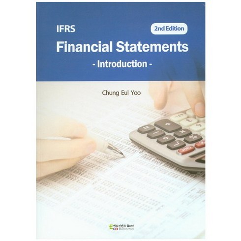 IFRS Financial Statements(Introduction), 에듀컨텐츠휴피아, 유청을(Chung Eul Yoo)