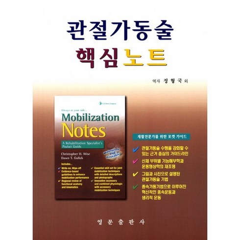 관절가동술 핵심노트, 영문출판사, Christopher H. Wise,Dawn T. Gulick 공저/정형국,김명준,김미영 공역