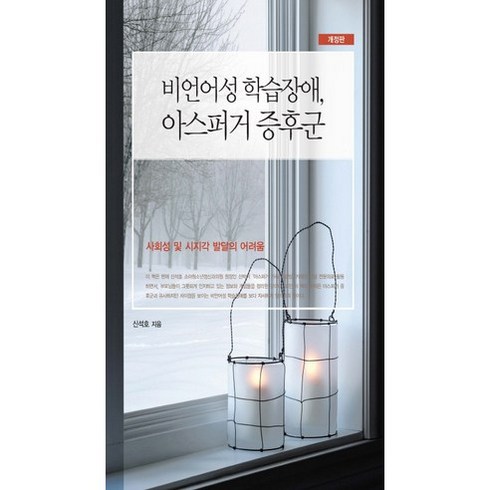 비언어성 학습장애 아스퍼거 증후군:사회성 및 시지각 발달의 어려움 개정판, 시그마프레스, 신석호 저