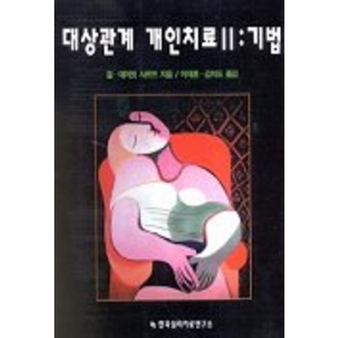 대상관계 개인치료 2 : 기법, 한국심리치료연구소, 질,데이빗 샤르프 공저/이재훈,김석도 공역