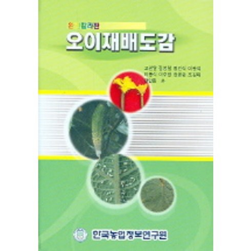 오이재배도감 완전칼라판, 한국농업정보연구원, 편집부 저