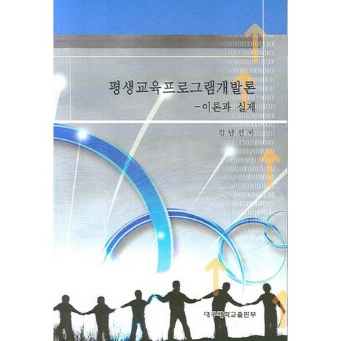 [대구대학교출판부]평생교육프로그램개발론(이론과 실제)_김남선_2007, 대구대학교출판부