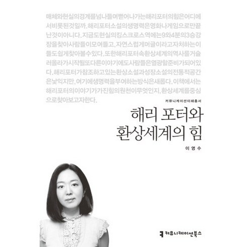 해리 포터와 환상세계의 힘, 커뮤니케이션북스, 이영수 저