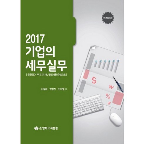 기업의 세무실무(2017):원천징수 부가가치세 법인세를 중심으로, 영화조세통람, 이철재,박성진,최치영 공저