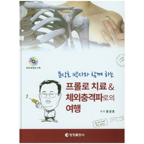 [영창출판사]문상호 박사와 함께하는 프롤로치료 체외충격파로의 여행_문상호_2016, 영창출판사, 문상호