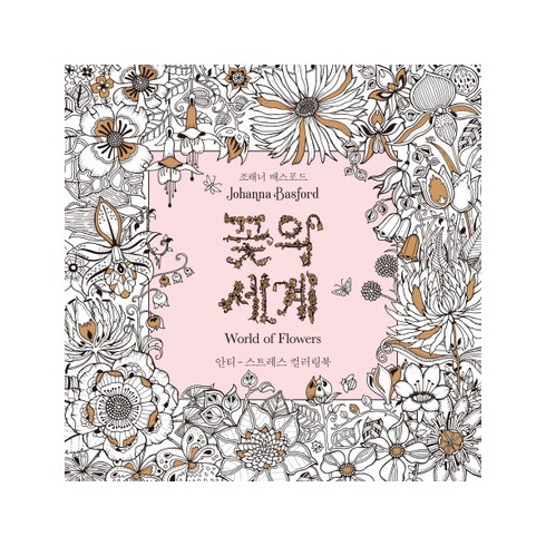 꽃의 세계:안티-스트레스 컬러링북, 조해너 배스포드J 저/편집부 역, 클