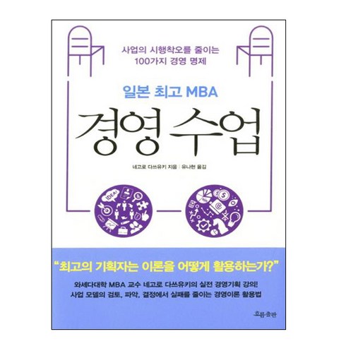 일본 MBA 경영 수업:사업의 시행착오를 줄이는 100가지 경영 명제, 흐름출판, 네고로 다쓰유키 저/유나현 역