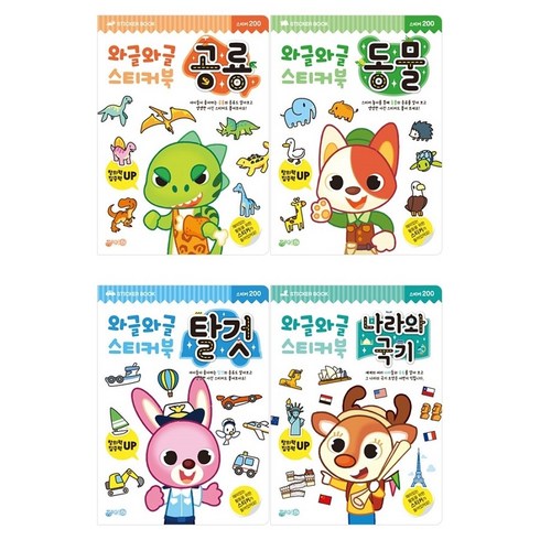 와글와글 스티커북 공룡 + 동물 + 탈것 + 나라와 국기 4종 세트, 지원