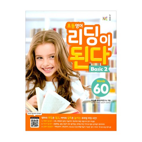 초등영어 리딩이 된다: Words 60, Basic 2, NE능률, NE능률 영어교육연구소