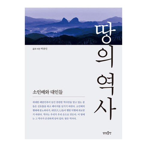 땅의 역사. 1:소인배와 대인들, 상상출판, 박종인 저