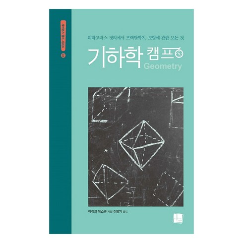 기하학 캠프:피타고라스 정리에서 프랙탈까지 도형에 관한 모든 것, 컬처룩, 마이크 애스큐 저/이영기 역