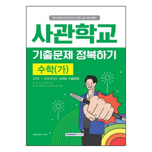 수학(가) 사관학교 기출문제 정복하기(2019):육사/해사/공사/국군간호사관 동시대비, 서원각, 수학영역