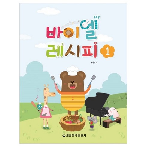 바이엘 레시피. 1, 세광음악출판사, 최동규 저
