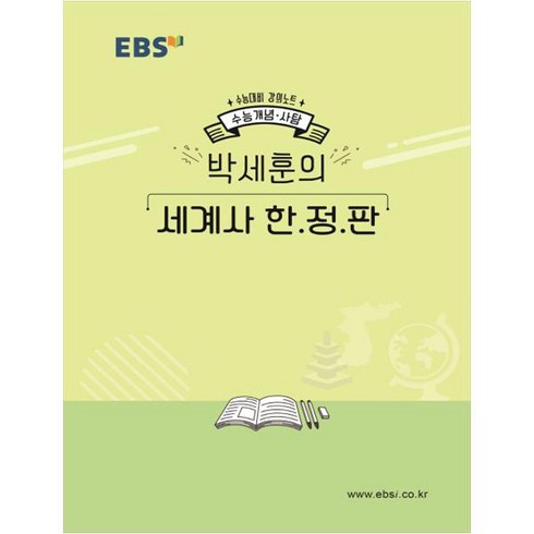 EBS 강의노트 수능개념고등 사탐 박세훈의 세계사 한정판(2020 수능대비), EBS한국교육방송공사, 역사영역, 고등