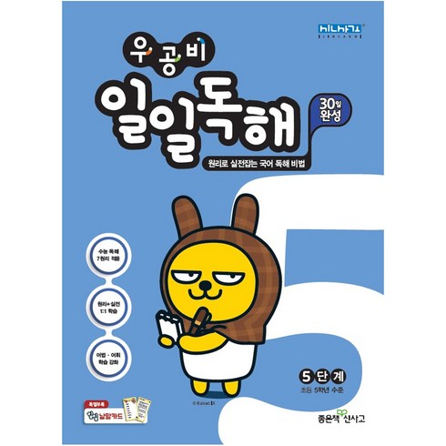 우공비 초등 일일독해 5단계, 좋은책신사고, 상품상세설명 참조