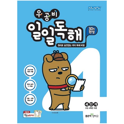 우공비 일일독해 4단계 : 초등 4학년 수준, 좋은책신사고, 상품상세설명 참조