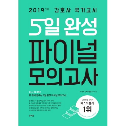 2019 간호사 국가고시 5일 완성 파이널 모의고사 : 간호사 국가고시 최신 출제 경향 100 분석 및 반영 개정판, 홍지문