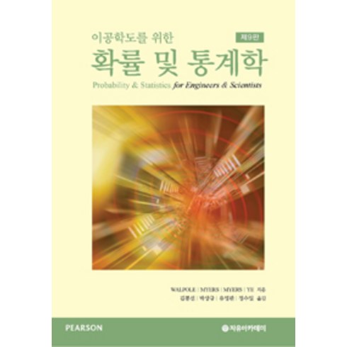이공학도를 위한 확률 및 통계학 제9판, 자유아카데미, R. E. Walpole 외 지음, 김봉선 외 옮김