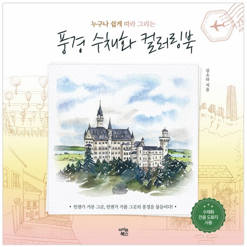 누구나 쉽게 따라 그리는풍경 수채화 컬러링북, 아이콘북스, 김소라 저