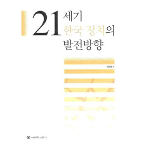 21세기 한국 정치의 발전방향, 서울대학교출판부, 이정복 지음
