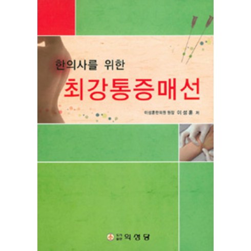 [의성당]한의사를 위한 최강통증매선, 의성당, 이성훈 지음