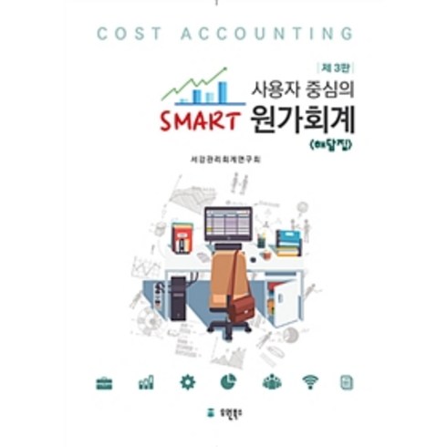 사용자 중심의 Smart 원가회계 해답집 제3판, 유원북스, 서강관리회계연구회 엮음