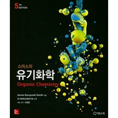 스미스의 유기화학 제5판, 카오스북, Janice Grozynski Smith 지음, 유기화학교재연구회 옮김