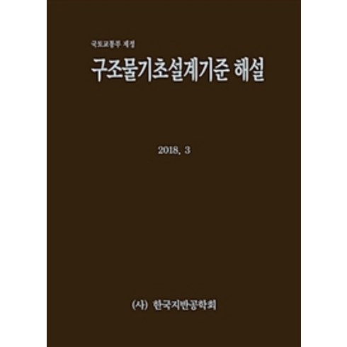 구조물기초설계기준 해설:국토교통부 제정 제2판, 한국지반공학회, 한국지반공학회 엮음